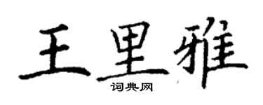丁謙王里雅楷書個性簽名怎么寫
