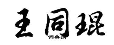胡問遂王同琨行書個性簽名怎么寫