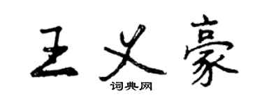 曾慶福王義豪行書個性簽名怎么寫