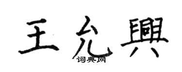 何伯昌王允興楷書個性簽名怎么寫