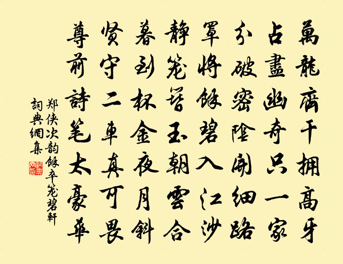 鄭俠次韻余卒籠碧軒書法作品欣賞