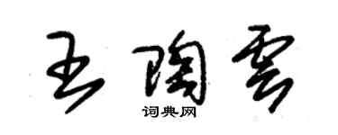 朱錫榮王陶雲草書個性簽名怎么寫