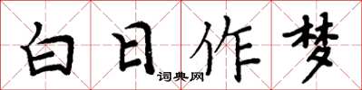 周炳元白日作夢楷書怎么寫