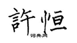 何伯昌許恆楷書個性簽名怎么寫