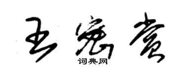 朱錫榮王密賞草書個性簽名怎么寫