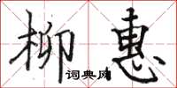 駱恆光柳惠楷書怎么寫