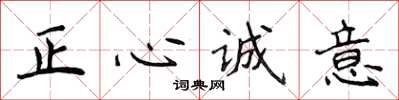 侯登峰正心誠意楷書怎么寫