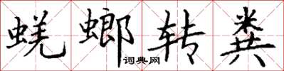 丁謙蜣螂轉糞楷書怎么寫