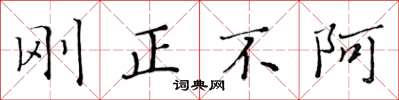 黃華生剛正不阿楷書怎么寫