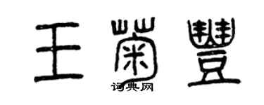 曾慶福王菊豐篆書個性簽名怎么寫