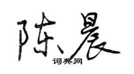 曾慶福陳晨行書個性簽名怎么寫