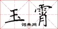 侯登峰玉霄楷書怎么寫