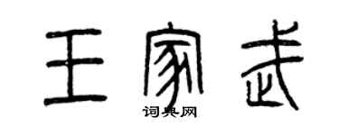 曾慶福王家武篆書個性簽名怎么寫
