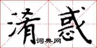 周炳元淆惑楷書怎么寫