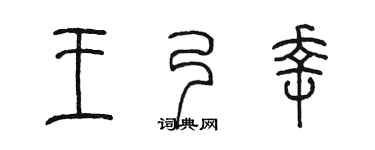 陳墨王乃幸篆書個性簽名怎么寫