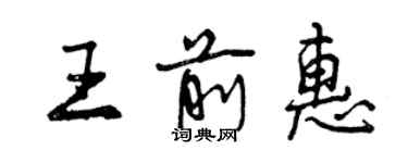 曾慶福王前惠行書個性簽名怎么寫