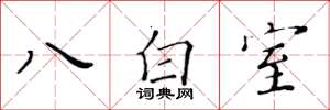 黃華生八白室楷書怎么寫