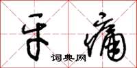 王冬齡牙痛草書怎么寫