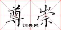 黃華生尊崇楷書怎么寫