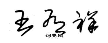 朱錫榮王有祥草書個性簽名怎么寫