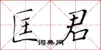 黃華生匡君楷書怎么寫