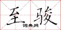 黃華生至駿楷書怎么寫