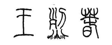 陳墨王烈春篆書個性簽名怎么寫