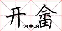 荊霄鵬開畲楷書怎么寫
