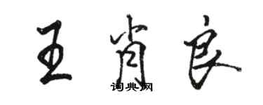 駱恆光王肖良行書個性簽名怎么寫