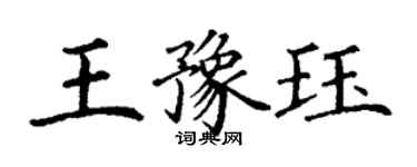 丁謙王豫珏楷書個性簽名怎么寫