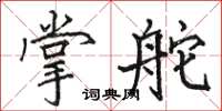 駱恆光掌舵楷書怎么寫