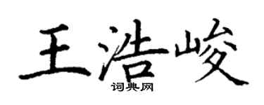 丁謙王浩峻楷書個性簽名怎么寫