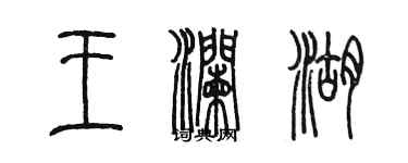 陳墨王瀾湖篆書個性簽名怎么寫