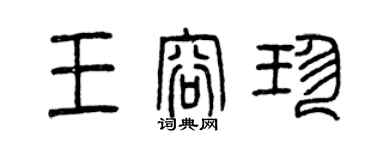 曾慶福王容珍篆書個性簽名怎么寫