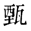 𤥛在康熙字典中的解釋_𤥛康熙字典