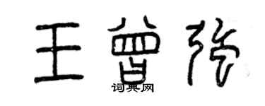 曾慶福王曾強篆書個性簽名怎么寫