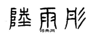 曾慶福陸雨彤篆書個性簽名怎么寫