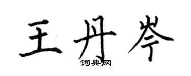 何伯昌王丹岑楷書個性簽名怎么寫