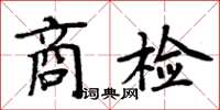 周炳元商檢楷書怎么寫