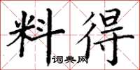 丁謙料得楷書怎么寫