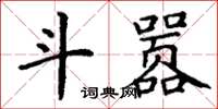 丁謙斗囂楷書怎么寫