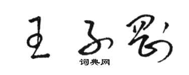 駱恆光王子剛草書個性簽名怎么寫