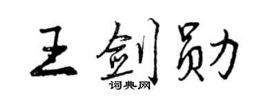 曾慶福王劍勛行書個性簽名怎么寫