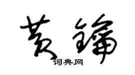 朱錫榮黃鑰草書個性簽名怎么寫