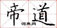 丁謙帝道楷書怎么寫