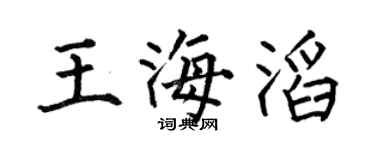 何伯昌王海滔楷書個性簽名怎么寫