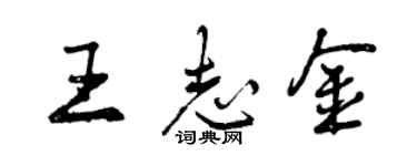 曾慶福王志金行書個性簽名怎么寫