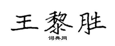 袁強王黎勝楷書個性簽名怎么寫