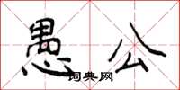 侯登峰愚公楷書怎么寫