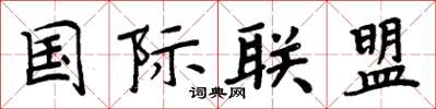 周炳元國際聯盟楷書怎么寫